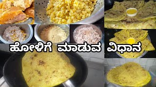 ಹೋಳಿಗೆ/ಒಬ್ಬಟ್ಟು ಮಾಡುವ ಸುಲಭ ವಿಧಾನ easy \u0026tasty recipes do subscribe to my channel Indian fav food 😋