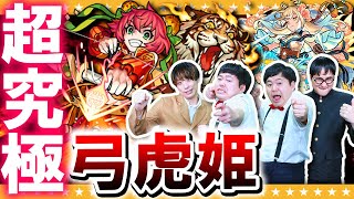 【モンスト】烈火の剛弓…超究極「弓虎姫」に挑戦！！