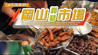 【#岡山黃昏市場】 必吃美食美味精選，跟著在地這樣吃！👍😊/Gangshan  Market, Kaohsiung, Taiwan