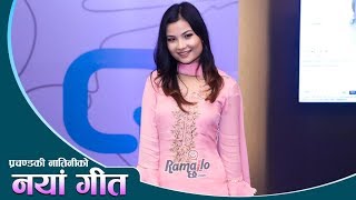 Prakash Saput नबोल्दा Aanchal Sharma लाई निस्कनै हतार | प्रचण्डकी नातिनिको नयॉ गीत |