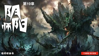 阴阳师 [第19集] 2020年榜首 悬疑小说 听书