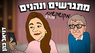 דניאל כהן - מתגרשים ונהנים | מקושקשים