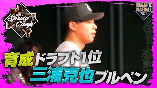 【春季キャンプ】育成ドラフト1位\