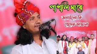 পাগলি মায়ে জমাইলো কি প্রেমের আস্তানা আমরা সবাই তোমার নামের দিওয়ানা। ইয়ামিন সরকার। Eamin sarkar ।