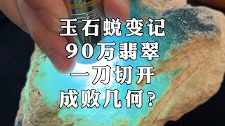 玉石蜕变记 90万翡翠 一刀切开 成败几何？#翡翠原石 #赌石 #传统工艺#玉雕  #雕刻過程