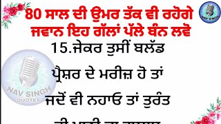 80 ਸਾਲ ਦੀ ਉਮਰ ਤੱਕ ਵੀ ਲੱਗੋਗੇ ਜਵਾਨ | Punjabi Kahaniyan | Punjabi Story quotes | Nav Singh Quotes