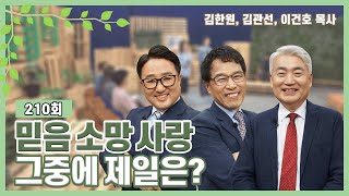 믿음 소망 사랑, 그중에 제일은? | 김한원, 김관선, 이건호 목사 | CBSTV 올포원 210회