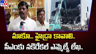 మాకూ... హైడ్రా కావాలి.. CM Revanth Reddyకి నకిరేకల్ ఎమ్మెల్యే లేఖ.. | HYDRA Demolition - TV9