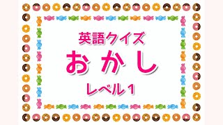 【英語クイズ】おかし編 レベル1【18個】