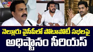 నెల్లూరు వైసీపీలో పోటాపోటీ సభల పై అధిష్టానం సీరియస్ | Govardhan Reddy Vs Anil Kumar Yadav  | TV5