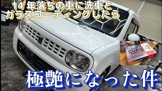 【洗車】14年落ちの車にガラスコーティングで極艶になった件