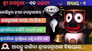 Mystery of Jagannatha.ଶ୍ରୀଜଗନ୍ନାଥ- ଏକ ରହସ୍ୟ.ଜଗନ୍ନାଥଙ୍କ କୋହିନୁର ହୀରା.Historical Facts of #Jagannath