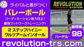 バレーボール上達のためのコーディネーション能力向上！ 最強フットワークトレーニング！ ～ミニハードル基礎編～98