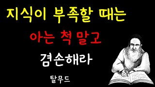 탈무드 | 지혜로운 이야기 | 10가지 인생조언