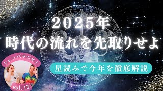 2025年時代の流れを先取りせよ！星読みで今年を徹底解説