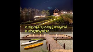 រកឃើញកន្លែងសម្រាកលម្ហែថ្មី នៅមណ្ឌលគិរី ទេសភាពស្រស់ស្អាតបំផុត