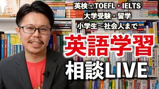 LIVE！英語学習相談【参考書・勉強法・英検・TOEIC・TOEFL・IELTS・留学・大学受験・小学生〜社会人】