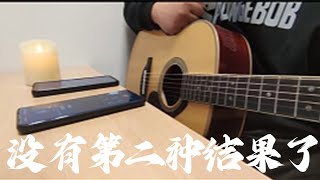 新婚前夜，女友去和上司彻夜激战忍无可忍！#music  #翻唱