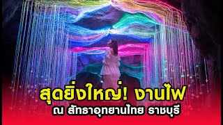 ข่าวไทยไทย  สุดยิ่งใหญ่! งานไฟ ณ สัทธาอุทยานไทย ราชบุรี 21/12/63