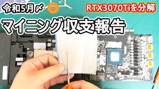 【収支】グラボ分解【報告】グラボの冷却の為サーマルパッド交換と5月〆のマイニング収支報告です。#自作#マイニング#冷却