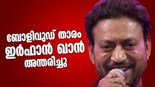 പ്രമുഖ നടൻ ഇർഫാൻ ഖാൻ അന്തരിച്ചു | 24 News