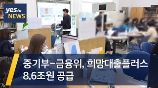 [yestv뉴스] 중기부-금융위, 희망대출플러스 8.6조원 공급