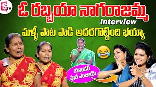 ఓ రబ్బయ్యా నాగరాజమ్మ ఇంటర్వ్యూ | Orabbaya Silk Seera Kattukuntina Nagarajamma Interview