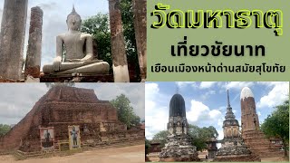 วัดมหาธาตุ /เที่ยวชัยนาท เยือนเมืองหน้าด่านในสมัยสุโขทัย