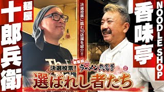 【#2】麺屋 十郎兵衛・NOODLE SHOP 香味亭【決選投票！第5回秋田ラーメン総選挙 #選ばれし者たち 】