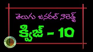 Telugu General Knowledge Quiz-10 -D.Sc,Group-1,Group-2 Competitive Exams Study Material