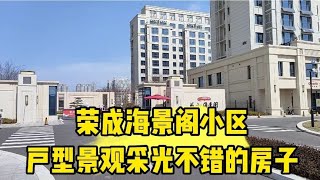 荣成海景阁小区 户型景观采光不错的房子 社区配套齐全空气环境好