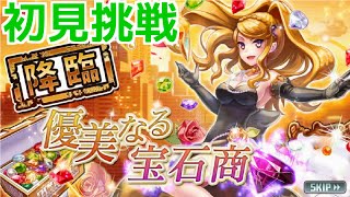 【消滅都市】新降臨「優美なる宝石商」初見挑戦！【実況】