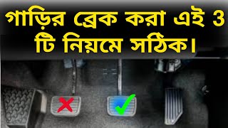 এই 3 টি নিয়মে গাড়ির ব্রেক করা উচিত || Car Break Control Full Proses. 🚔🔥