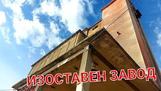 ВЛИЗАМЕ В МИСТЕРИОЗЕН ИЗОСТАВЕН ЗАВОД!