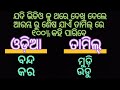 tamil to odia how to speak new trick ତାମିଲ୍ କହିବା ଶିଖନ୍ତୁ ନୂଆ କଥା how to tamil speak learntamil