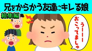 【2chほのぼの 総集編】兄をからかう友達にキレる2歳の娘が可愛すぎる【ほっこり絵本】