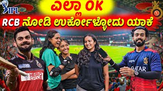 ಎಲ್ಲಾ OK,  RCB💛❤️ ನೋಡಿ ಉರ್ಕೋಳ್ಳೋದು😡🤬 ಯಾಕೆ ? ||  1 Joint Kannada