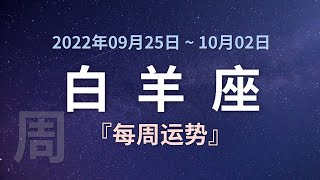 白羊座每周运势 2022年9月25日 ~ 10月2日