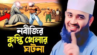 নবীজির কুস্তি খেলার ঘটনা || Mizanur Rahman Azhari New Waz 2024 || মিজানুর রহমান আজহারী নতুন ওয়াজ