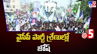 వైసీపీ పార్టీ శ్రేణుల్లో జోష్ | YCP Bus Yatra - TV9