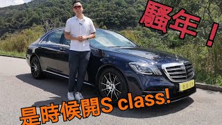 Tyris香港二手車Channel-Mercedes-Benz S320 Facelift AMG 疫情導減價!!香港的後生仔是時候要開S - class了!!