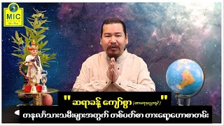 ဆရာခန့်ကျော်စွာ၏တနင်္လာသားသမီးများအတွက်တစ်ပတ်စာ တားရော့ဗေဒင်ဟောစာတမ်း...