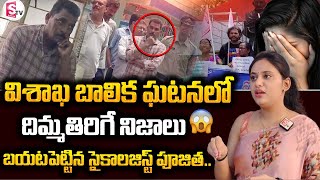 Psychologist Poojitha : విశాఖ బాలిక కేసులో మరో ఊహించని ట్విస్ట్  | Vishakha Latest News Telugu | SP