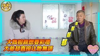 中老年人硬核相親：城裏大媽相親，暗示農村大爺給點彩禮，大爺一番話，大媽當場無語