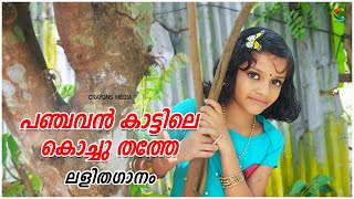 Panchavan Katile | kids light music | ലളിതഗാനം | പഞ്ചവൻ കാട്ടിലെ | Lalitha ganam | lyrics