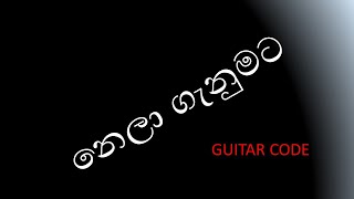 |GUITAR CODE | NELA GANUMATA | නෙලා ගැනුමට | suneera sumanga | kapila aparakka | Narada wijesuriya |