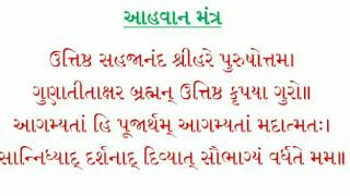 નિત્ય પૂજામાં બોલવાનો આહવાન મંત્ર