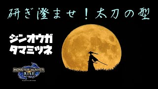 「研ぎ澄ませ！太刀の型」集会所★6　ジンオウガとタマミツネの狩猟に行ってきた【モンハンライズ】【50歳のガンサー】【ガンランス】