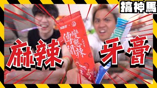 【開箱】麻辣牙膏🌶西瓜神器🍉黃金泡麵💰