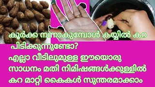 കയ്യിൽ പറ്റിയ കൂർക്കയുടെ കറ കളയാൻ ഈയൊരു സാധനം മതി